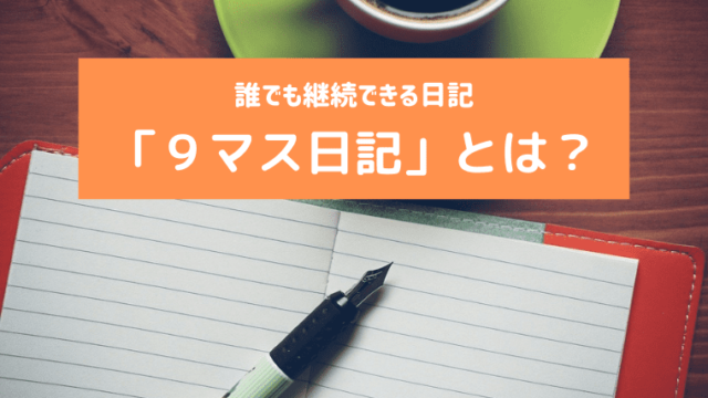 誰でも継続できる日記 9マス日記 とは ホヌブログ 誰でも継続できる日記 9マス日記 とは ホヌブログ