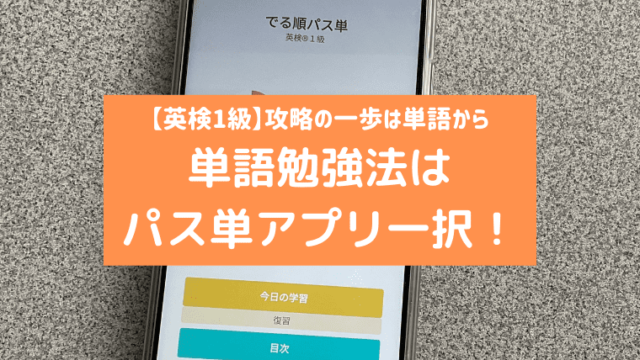 英検1級 攻略の一歩は単語から 単語勉強法はパス単アプリ一択 ホヌブログ