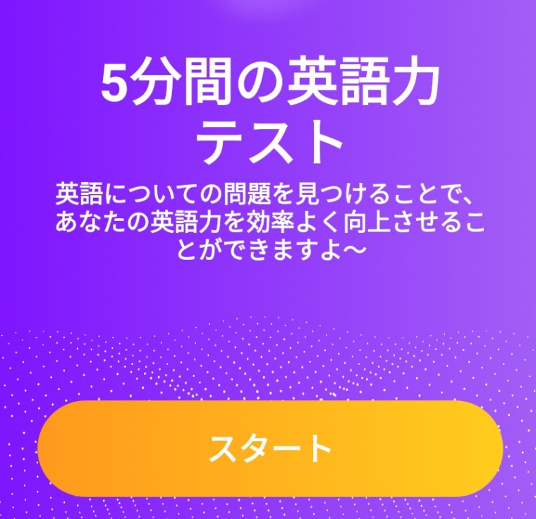 LingoChampの英語力テスト