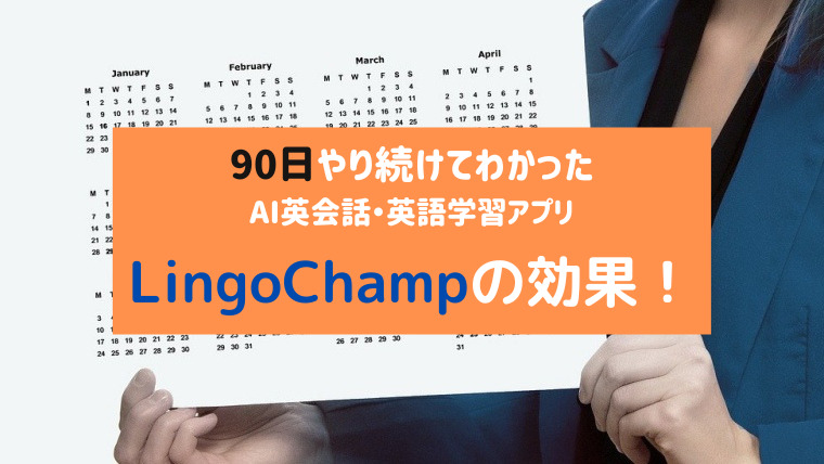 lingochampの効果記事のアイキャッチ画像