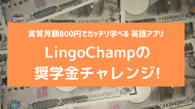 LingoChamp記事　アイキャッチ画像