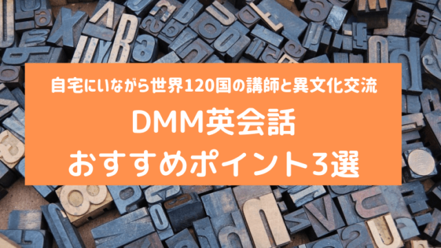 DMM英会話の記事　アイキャッチ画像