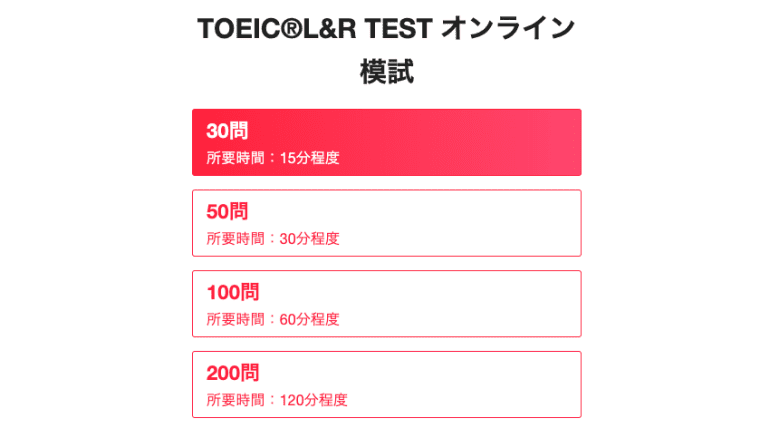 Toeicオンライン模試