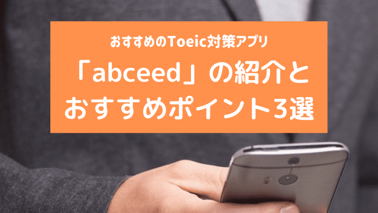 abceedのアイキャッチ画像