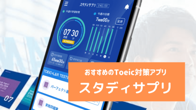 おすすめのtoeic対策アプリ スタディサプリ ホヌブログ