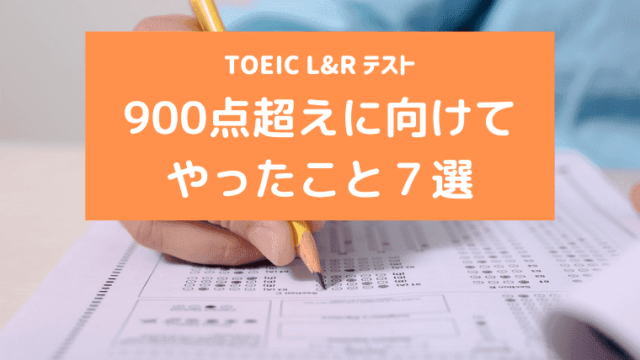 toeic900超え　アイキャッチ画像