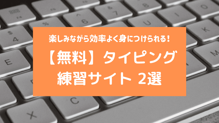 タイピング練習サイト　アイキャッチ画像