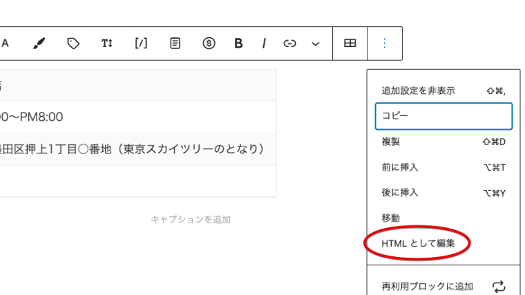 ブロックエディタ　HTMLとして編集